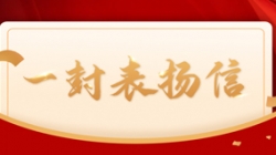 打造财务公司大数据平台标杆案例,长亮科技获中国电财表扬信!