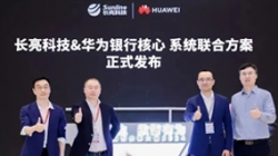 长亮科技&华为焕新发布银行分布式新核心联合方案,推动金融机构创新发展