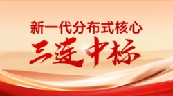 喜报!长亮科技中标多家股份制银行与城商行新核心项目