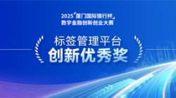 深耕业技融合,长亮科技标签管理平台斩获“创新优秀奖”