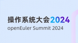 长亮科技受邀出席“操作系统大会&openEuler Summit 2024”,共建全球化新生态