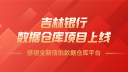 吉林银行数据仓库项目上线,搭建全新信创数据仓库平台!
