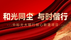 中标光大银行核心新建项目,和光同尘、与时偕行!