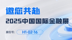 2025中国国际金融展即将启幕!长亮科技邀您共赴“AI+金融”新未来