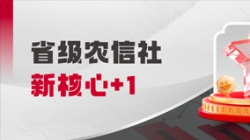 中标省级农信社新核心!长亮科技助力乡村振兴“加数跑”