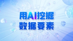 银行数据入表加速,用AI 挖掘数据要素!