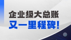 持续高能!长亮科技成功中标某国有大行总账国产化项目