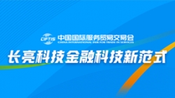 服贸会实录| 打造金融科技新范式,长亮科技践行数字化转型之洞见