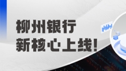 新核心上线!柳州银行携手长亮科技“焕芯”启航