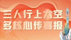 三人行上太空,多核心传喜报,“太爽了”