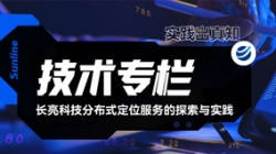 技术专栏|长亮科技分布式定位服务的探索与实践