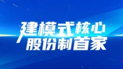 建模式核心,股份制首家!长亮科技助力光大银行全核心系统建设项目