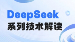 最全解读!一文搞懂DeepSeek关键技术
