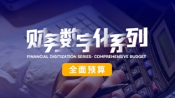 中标投产三重礼炮,全面预算全面开花!长亮科技全面价值管理平台为银行经营赋能