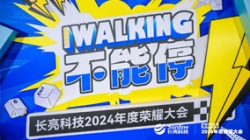 KEEP WALKING|长亮科技2024年度荣耀大会精彩回顾