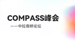 乘云出海 蓄力远行|长亮科技出席华为云拉美COMPASS峰会——中拉商桥论坛