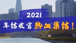 凝心聚力守一线,打响年结收官之战!
