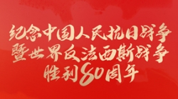 今天,纪念这一伟大胜利!