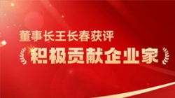 长亮科技董事长王长春获评 “积极贡献企业家”荣誉称号