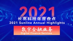2021长亮数字金融业务 | 以点带面,打造信创全生态