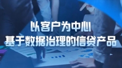 以客户为中心,长亮科技基于数据治理的信贷产品重拳出击