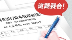 银行资本新规正式落地,长亮科技准备好交卷了!