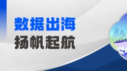 Datamind首次亮相!长亮科技开启“数据出海”新篇