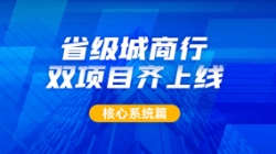 构筑银行核心新引擎,长亮科技助力某城商行激发新动力