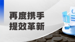 中标全国性股份制银行,助力激发预算管理新动能!