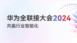 多点开花!多项认可!一文尽览长亮科技“华为全联接大会2024”之旅