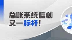 国产化总账系统又一标杆!长亮科技助力广发银行实现自主可控新突破