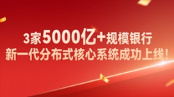 高效交付!3家5000亿+规模银行新核心系统成功上线!