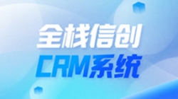 全栈信创CRM系统上线!长亮科技助力广州银行精细化客户管理