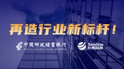 敢为天下先!长亮科技助力邮储银行翻开核心系统新篇章