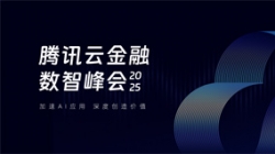 长亮科技受邀出席2025腾讯云金融数智峰会,共启银行业分布式核心新篇