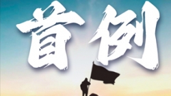 首例大行核心数仓全面重构!某十万亿级银行携手长亮科技勇闯“无人区”