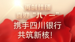 【再创佳绩】喜迎“八 · 一”,携手四川银行共筑新核!
