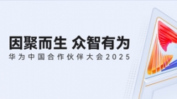 双奖加冕!长亮科技受邀亮相华为中国合作伙伴大会2025
