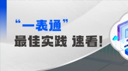 上线+报送,某全国性股份制银行“一表通”成功落地!
