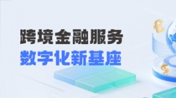长亮科技打造财务公司跨境金融服务“数字化新基座”