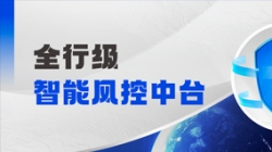 中标!长亮科技再度携手某股份制银行,打造全行级智能风控中台