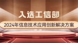 国家级榜单!长亮科技APStack平台入选工信部2024年信息技术应用创新解决方案