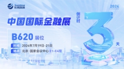 倒计时3天 | 2024中国国际金融展,创新聚变“亮”出实力!