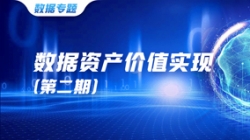 数据资产价值实现(二)| 把数据当作资产管理