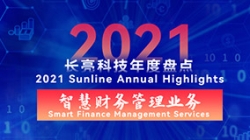 2021长亮智慧财务管理业务 | 开拓有成,创新卓出