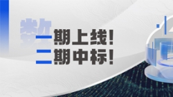 长亮科技 X 某十万亿级银行:又上新啦!