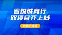 新核心及90+业务系统同步落标!长亮科技从源头深化数据治理