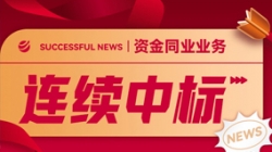 好消息!长亮科技连续中标股份制大行资金同业类项目