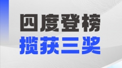 四度登榜!长亮科技以数智力量赋能“中国服务”国际竞争力
