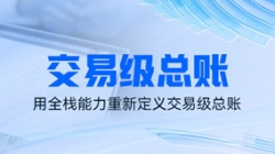 独家利器|看长亮科技如何用全栈能力重新定义交易级总账